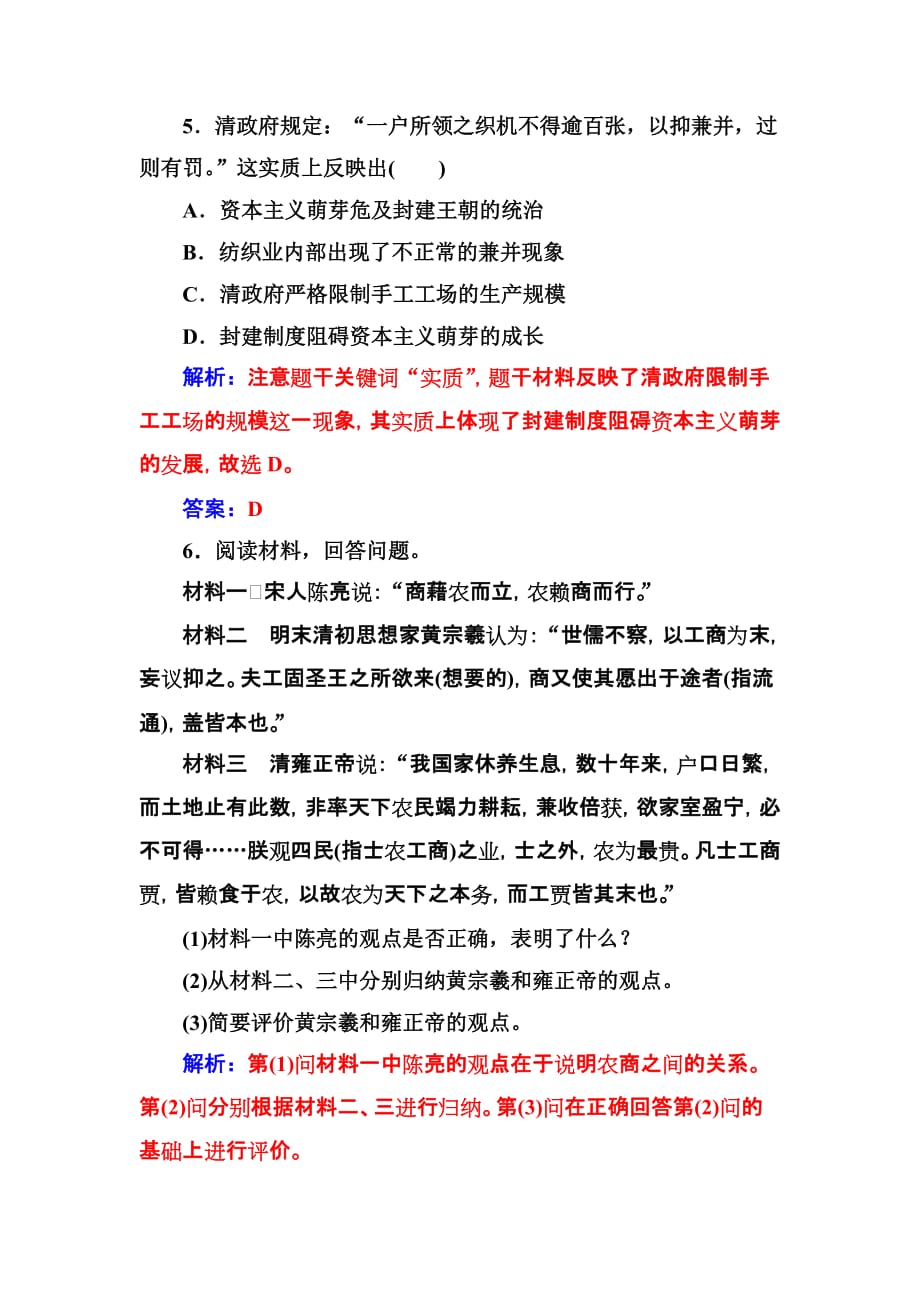 高中历史人民必修2练习：专题一 四古代中国的经济政策 Word含解析_第3页