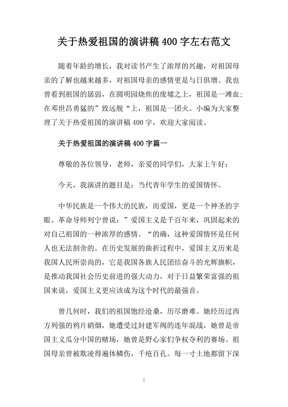 关于热爱祖国的演讲稿400字左右范文.doc_第1页