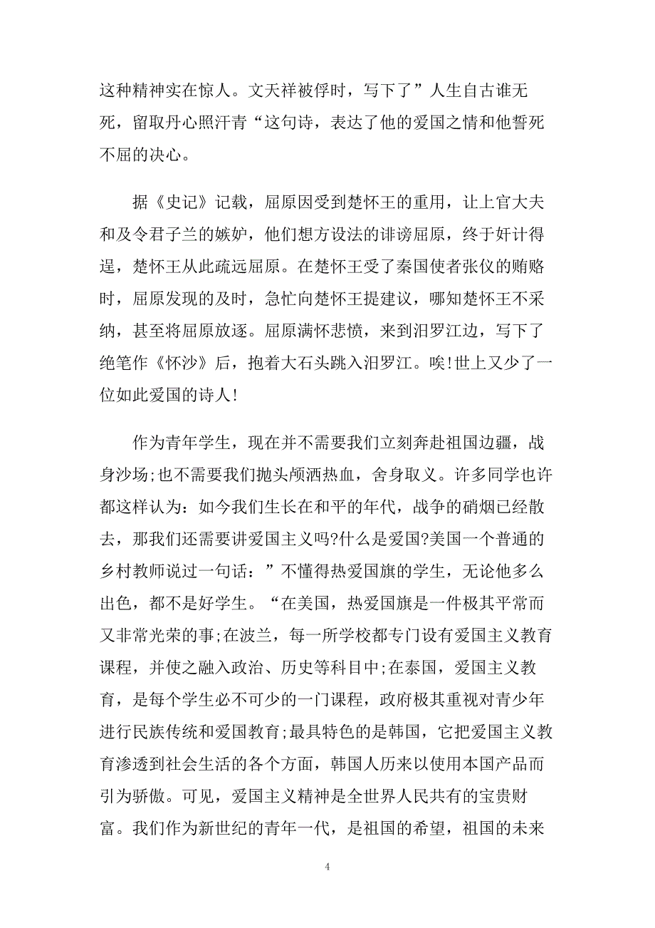 关于热爱祖国的演讲稿400字左右范文.doc_第4页