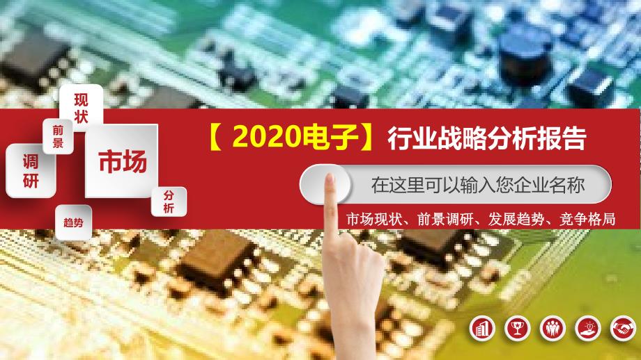 2020电子行业战略分析报告_第1页