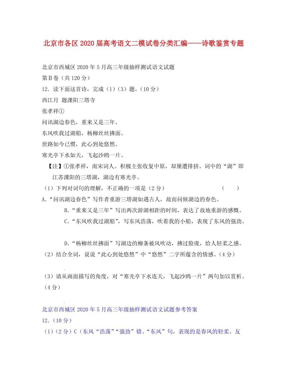 北京市各区2020届高考语文二模试卷分类汇编——诗歌鉴赏专题(1)_第1页