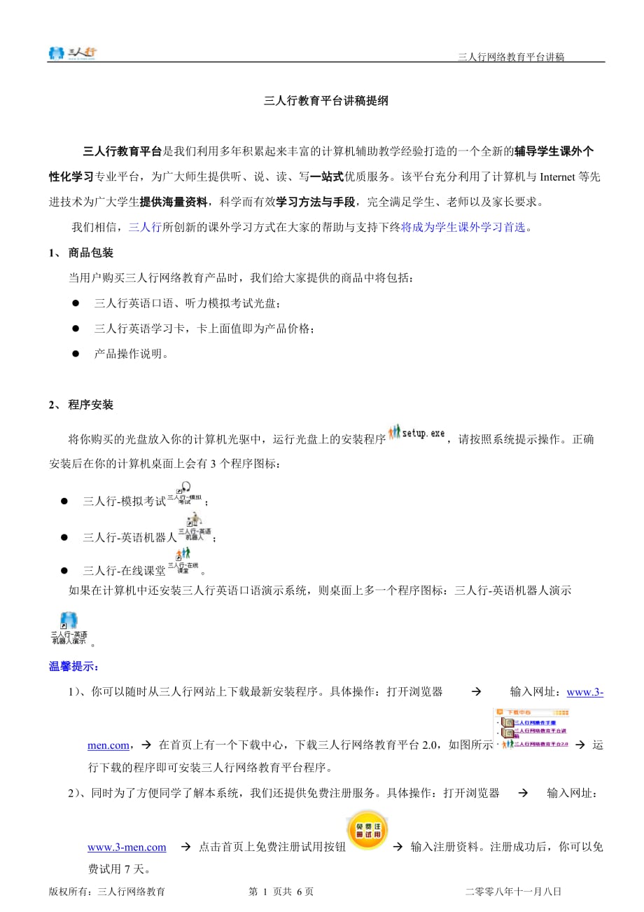 （演讲技巧）三人行教育平台讲稿提纲_第1页