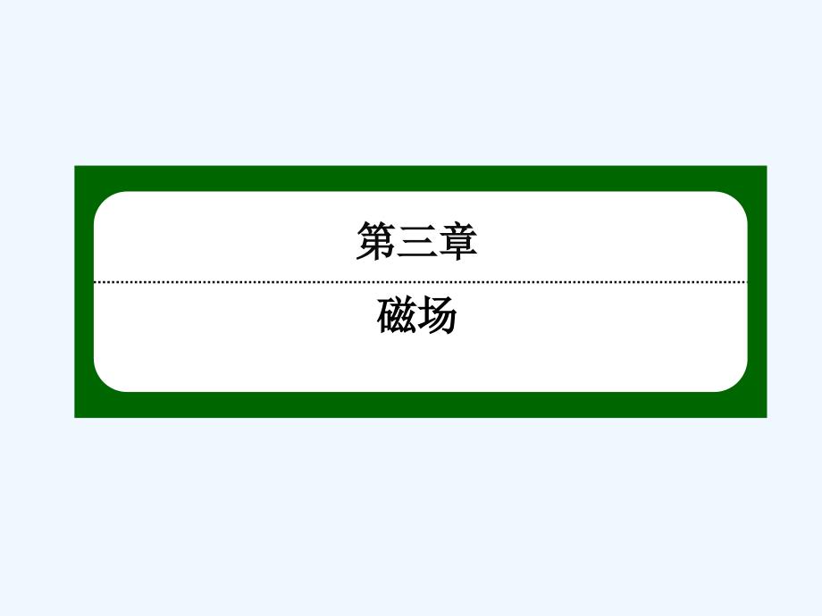 人教版高中物理选修（31）3.3《几种常见的磁场》ppt课件_第1页