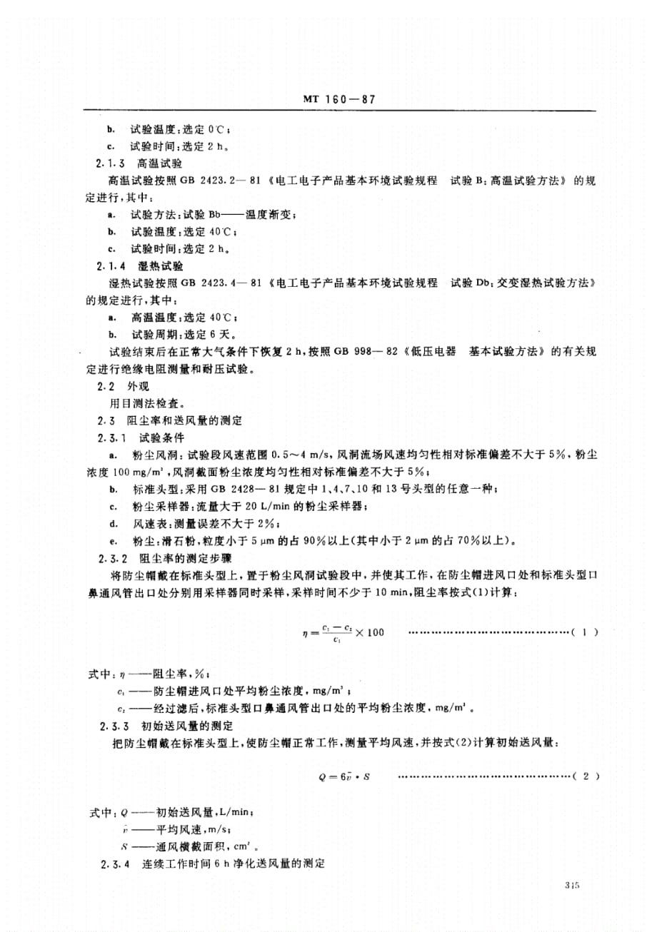 《MT160-1987-滤尘送风式防尘安全帽通用技术条件》_第2页