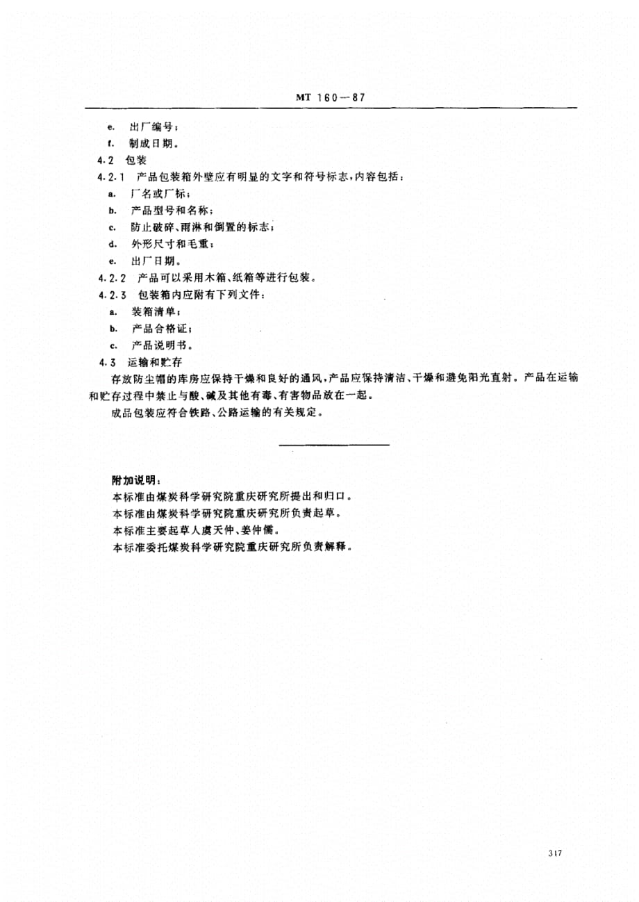 《MT160-1987-滤尘送风式防尘安全帽通用技术条件》_第4页