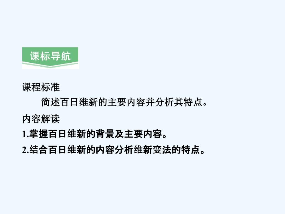 人教版选修1第3课《百日维新》ppt课件_第2页