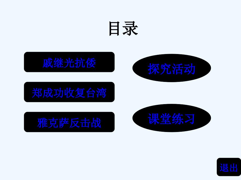 北师大版历史七下《明清抗击外国侵略的英勇斗争》ppt课件_第2页