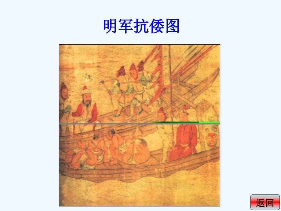 北师大版历史七下《明清抗击外国侵略的英勇斗争》ppt课件_第5页