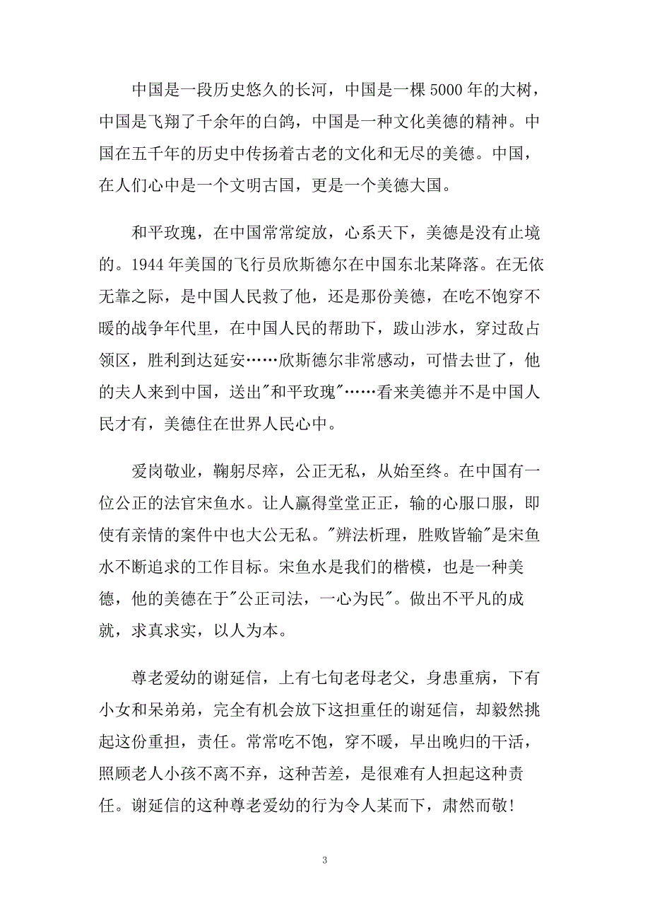 关于中华美德的演讲稿范文2020.doc_第3页