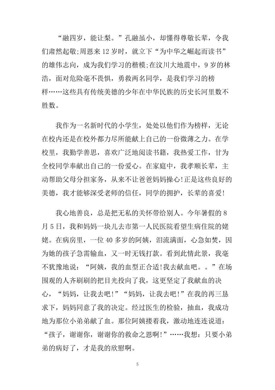 关于中华美德的演讲稿范文2020.doc_第5页