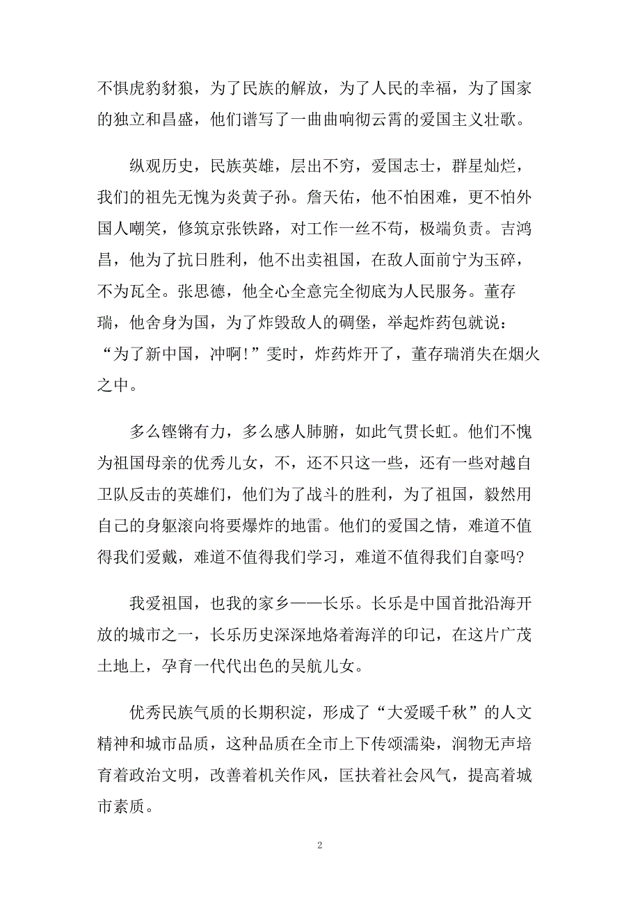 以爱国为主题的演讲稿400字左右范文.doc_第2页