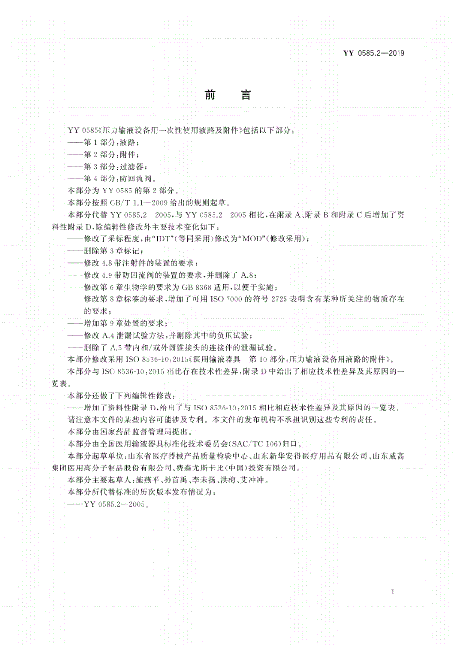 0585.2-2019压力输液设备用一次性使用液路及附件第2部分：附件_第2页