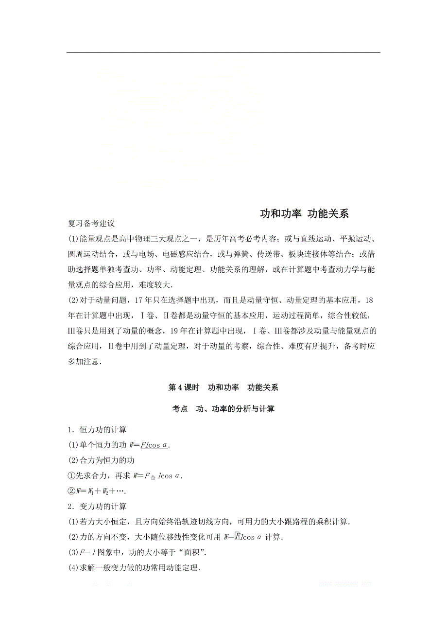 2020届高考物理二轮复习专题教案：专题二能量与动量第4课时功和功率功能关系_第1页