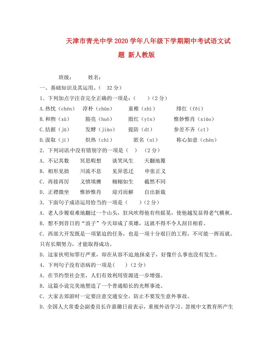 天津市20-2020学年八年级语文下学期期中试题 新人教版_第1页