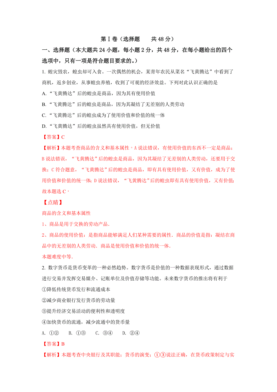 吉林省重点高中盟校联考高二下学期政治试题Word版含解析_第1页