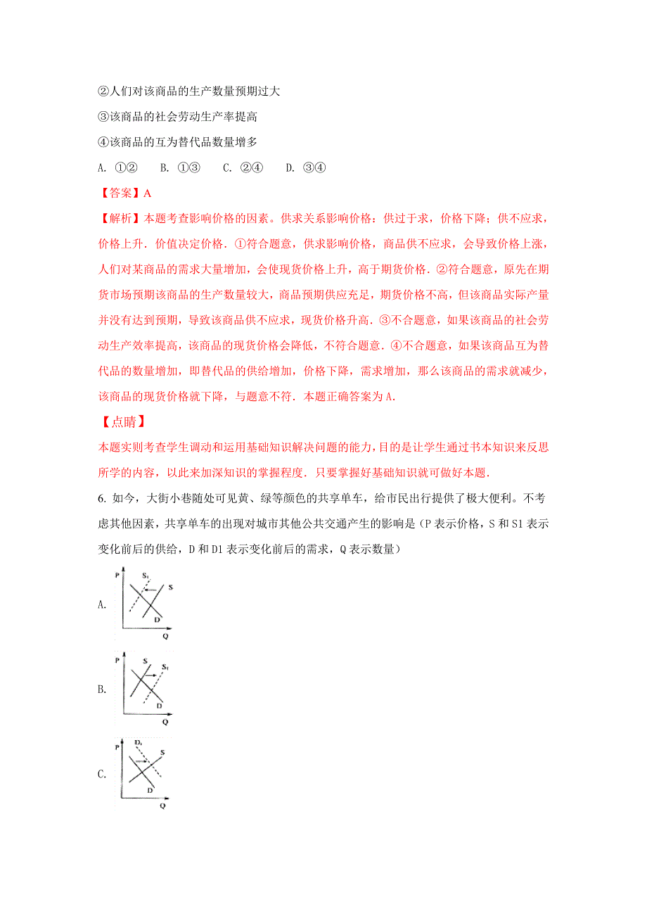 吉林省重点高中盟校联考高二下学期政治试题Word版含解析_第4页