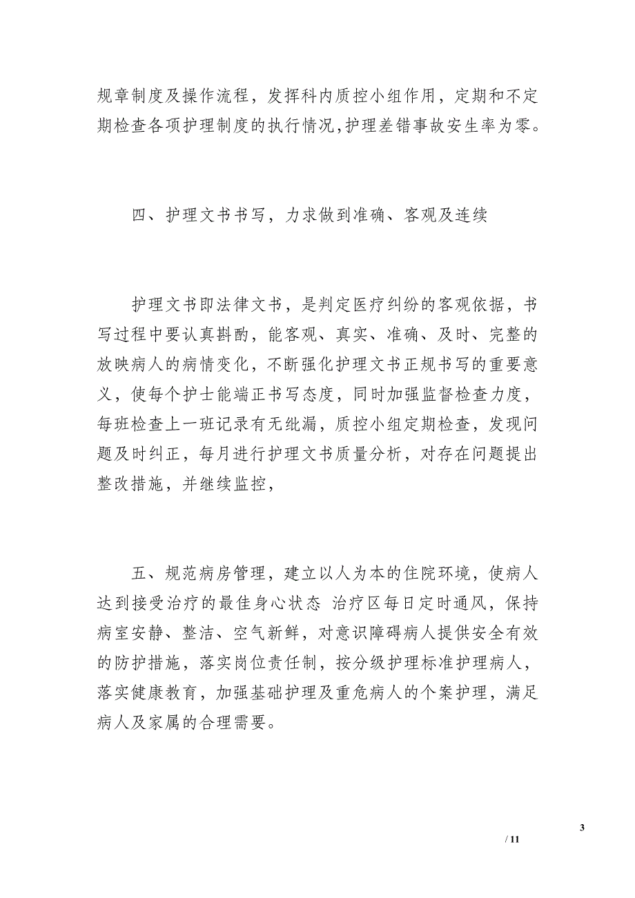 20 xx年上半年护理工作总结（1300字）_第3页