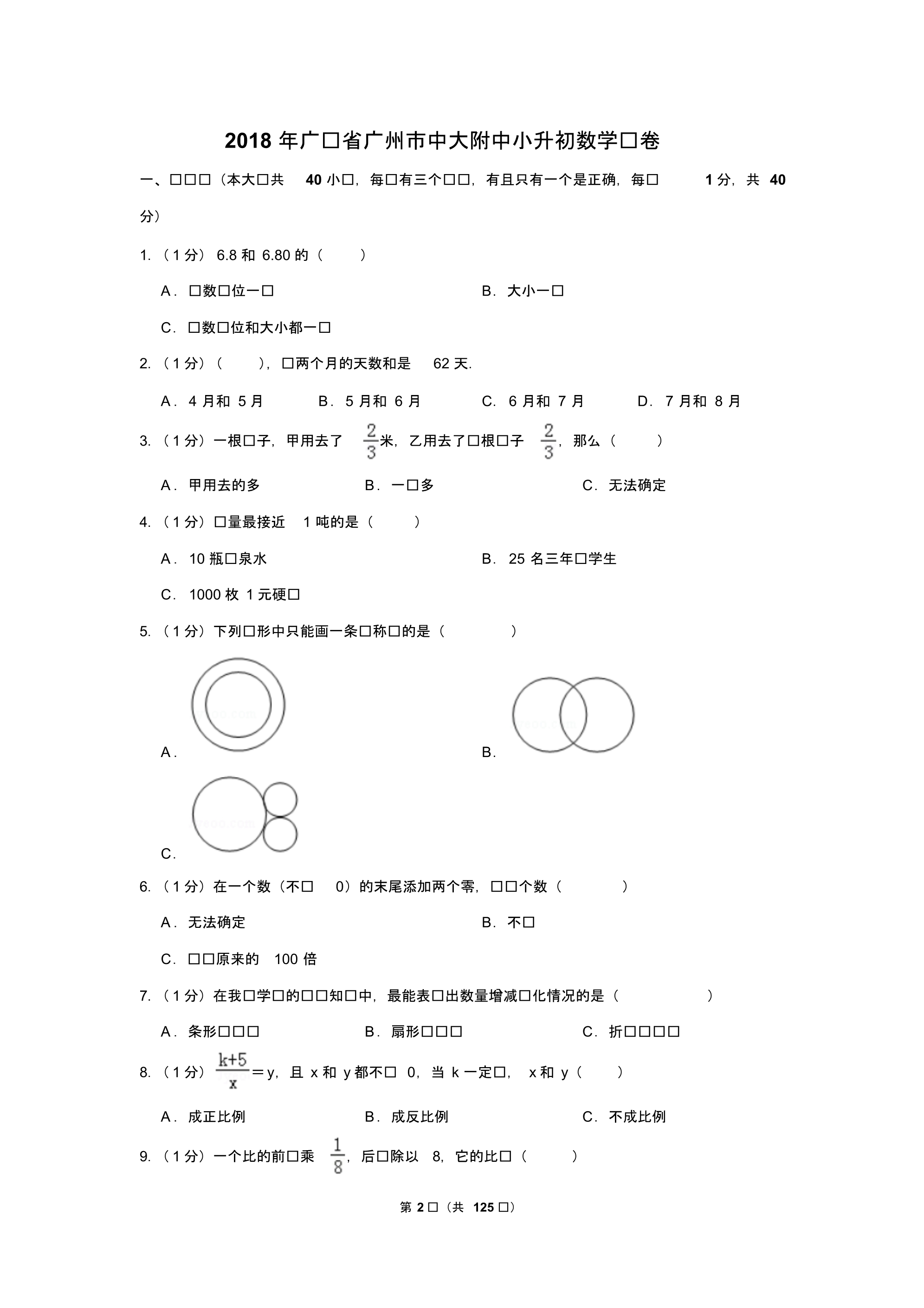 【精品】2018年广东省广州市小升初数学试卷5张以及答案(逐题解析版)_第2页