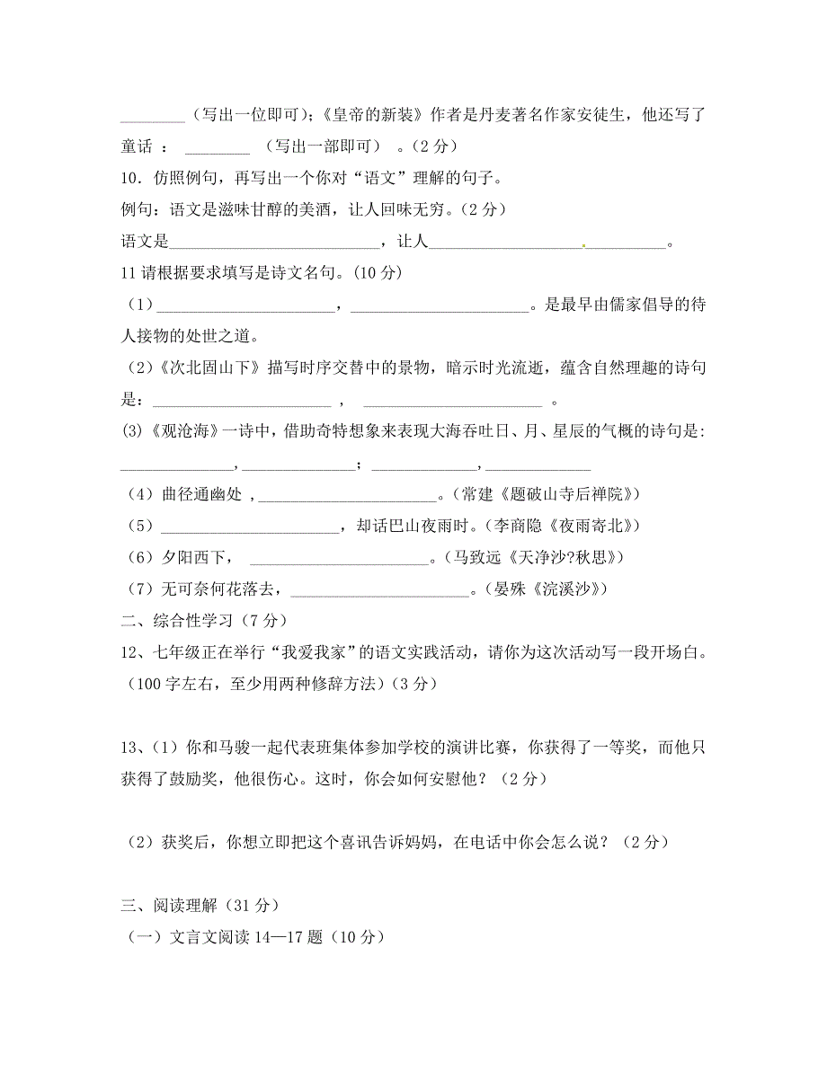 云南省西双版纳傣族自治州民族中学2020学年七年级语文上学期期末考试试题 新人教版_第3页