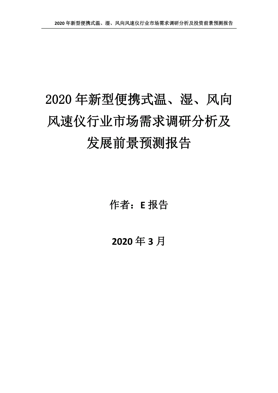 2020年新型便携式温、湿、风向风速仪行业市场需求调研分析及发展前景预测报告_第1页