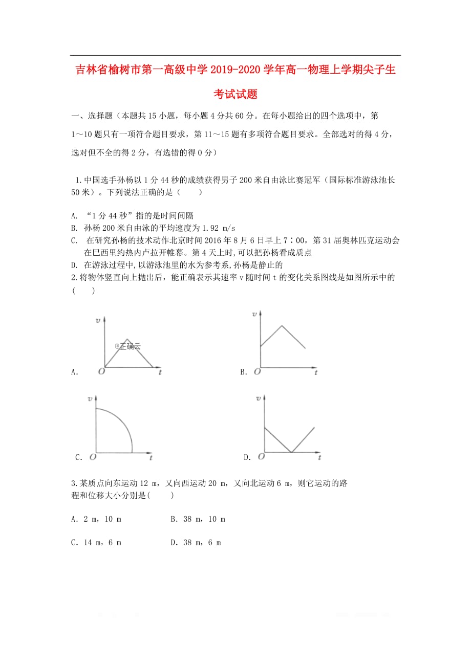 吉林省榆树市第一高级中学2019-2020学年高一物理上学期尖子生考试试题_第1页