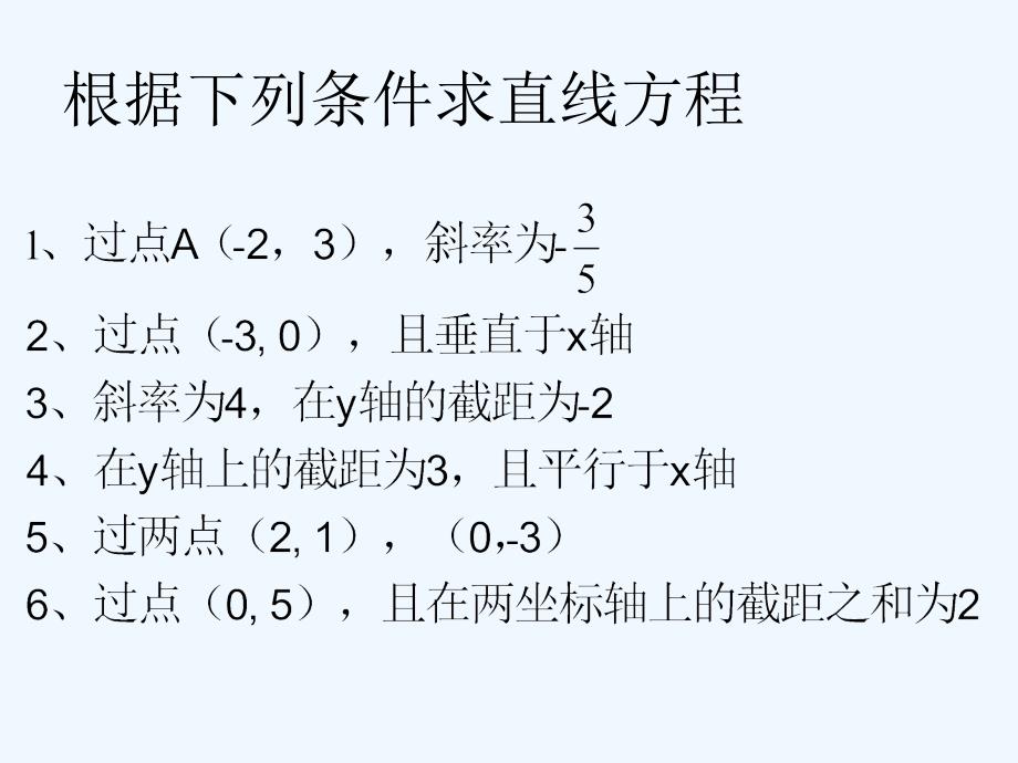 中职数学基础模块下册《直线的一般式方程》ppt课件3_第2页