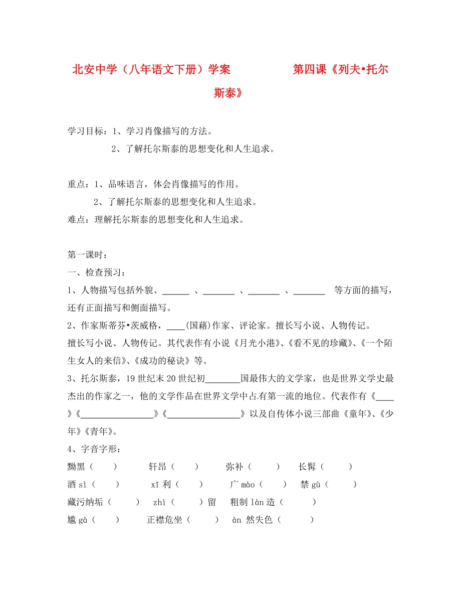 黑龙江省兰西县北安中学八年级语文下册 第4课《列夫 托尔斯泰》学案（无答案）_第1页