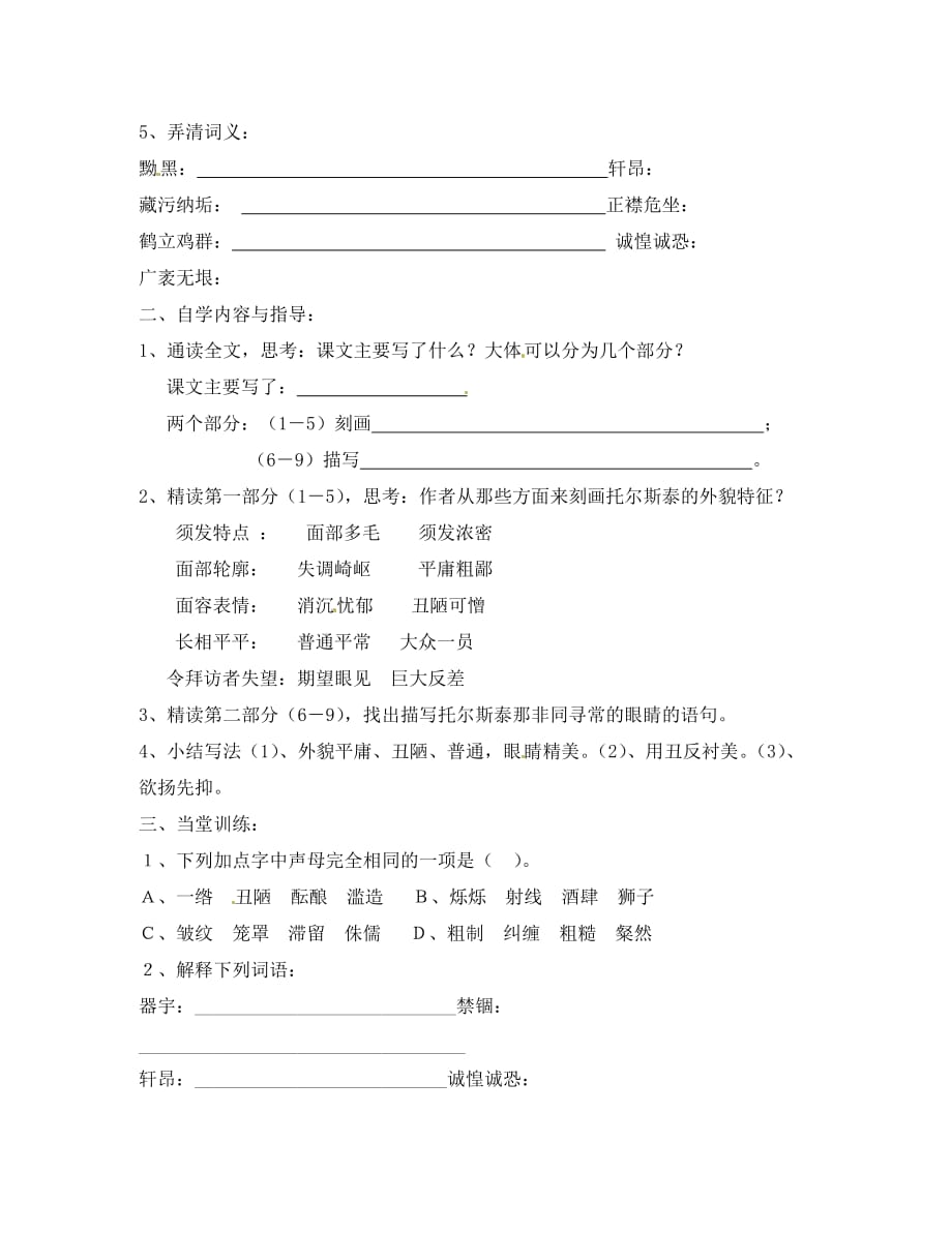 黑龙江省兰西县北安中学八年级语文下册 第4课《列夫 托尔斯泰》学案（无答案）_第2页