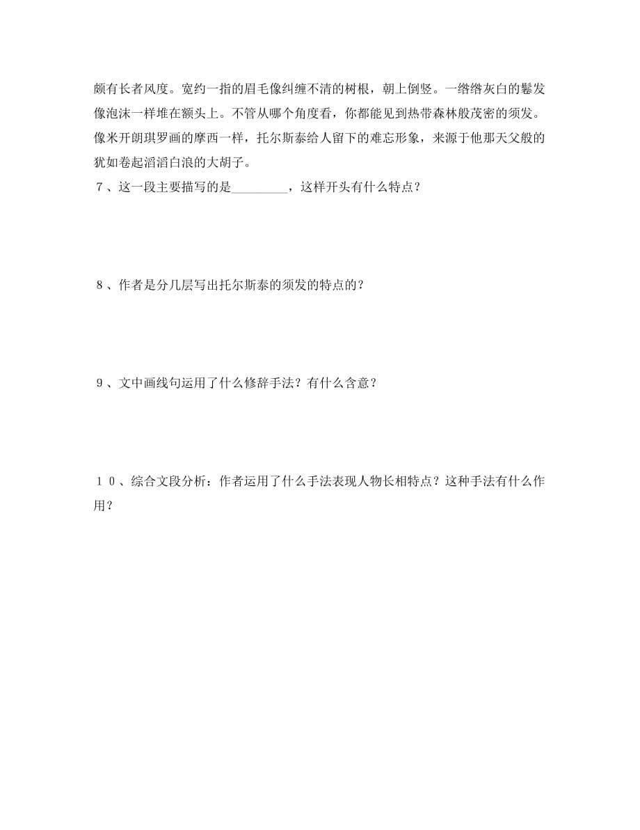 黑龙江省兰西县北安中学八年级语文下册 第4课《列夫 托尔斯泰》学案（无答案）_第5页