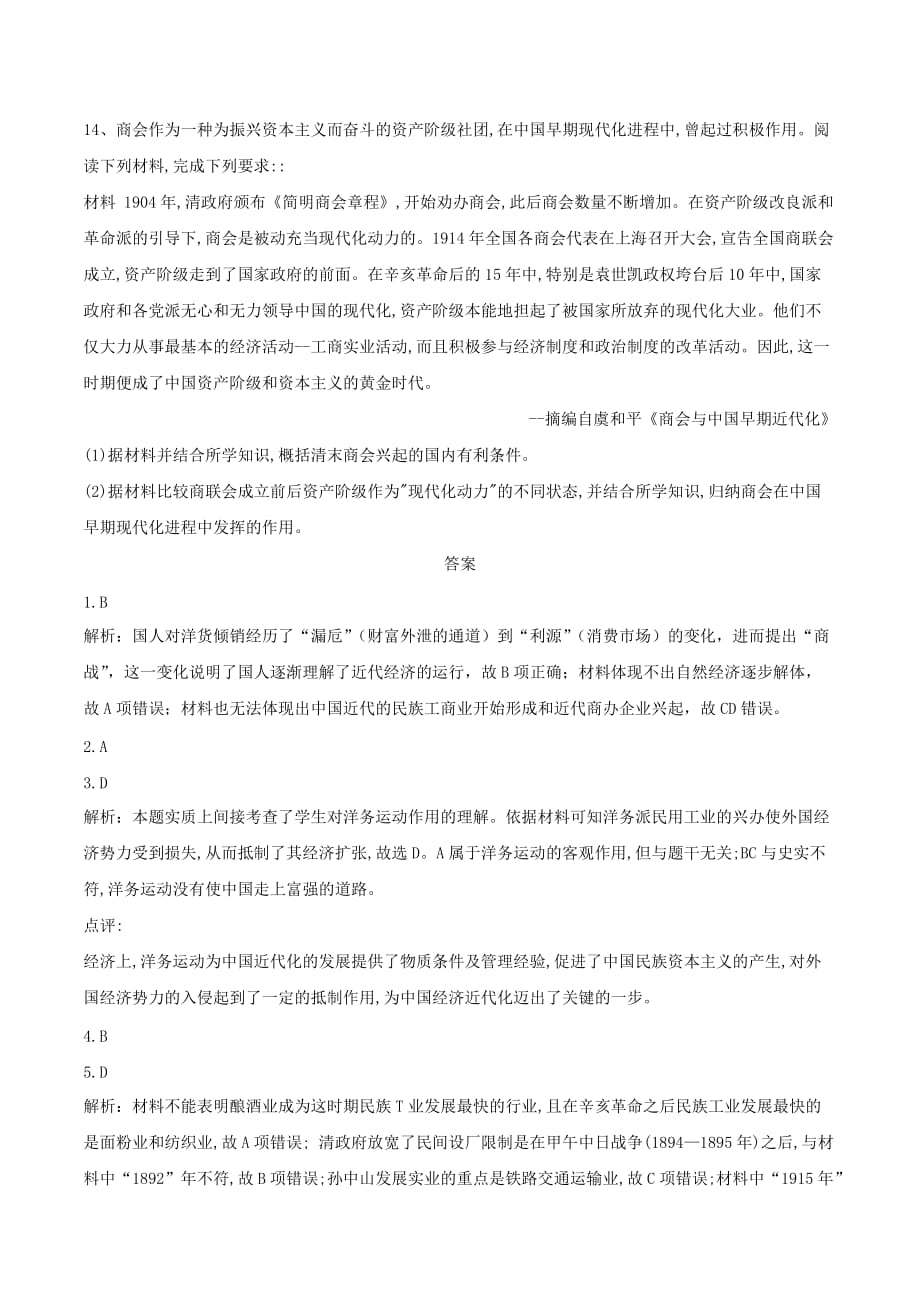 高中历史必练题（7）近代中国经济结构的变动与资本主义的曲折发展（含解析）新人教版必修2_第4页
