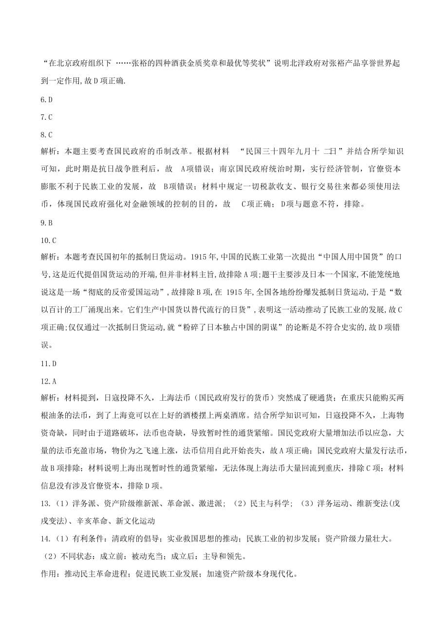 高中历史必练题（7）近代中国经济结构的变动与资本主义的曲折发展（含解析）新人教版必修2_第5页