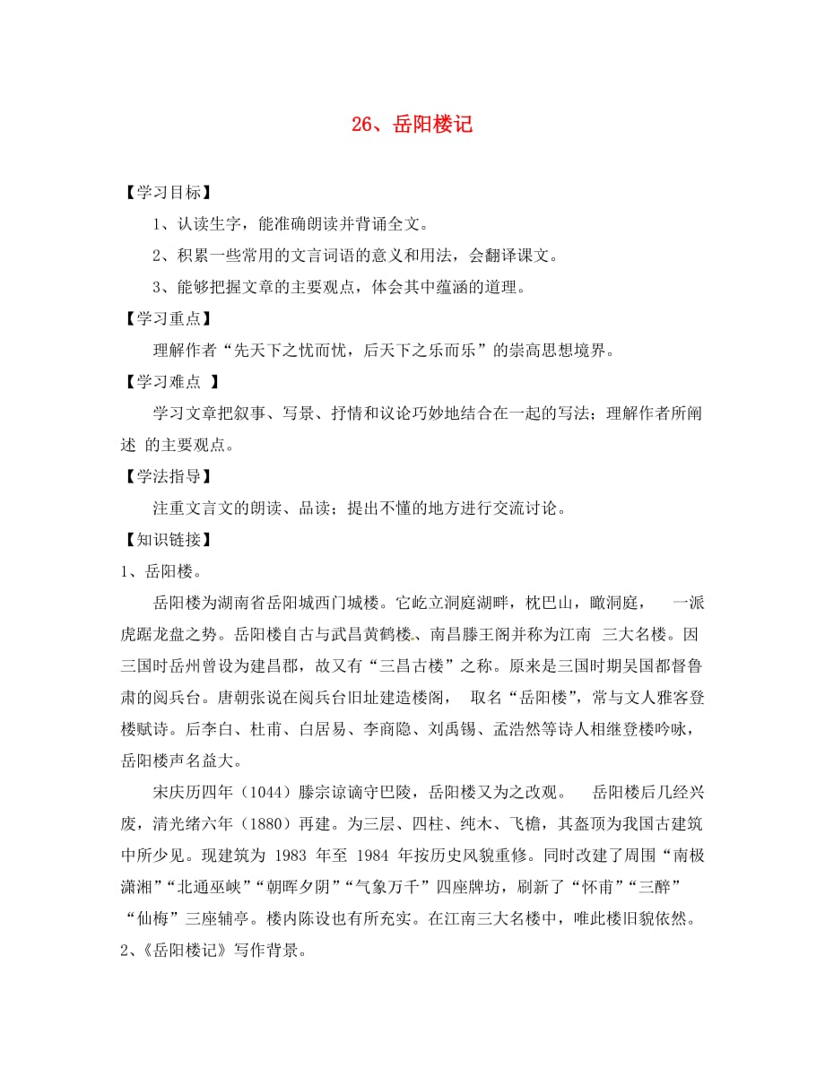 河南省虞城县第一初级中学八年级语文下册 27《岳阳楼记》导学案（无答案） 新人教版_第1页