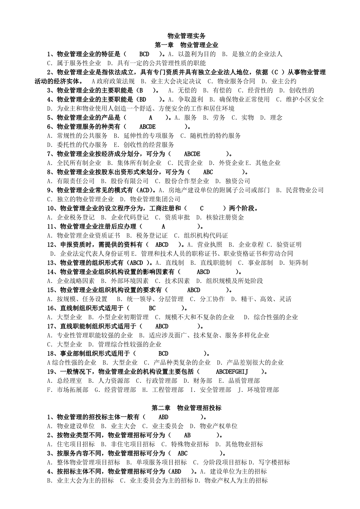 2011注册物业管理师考试——物业管理实务习题_第1页