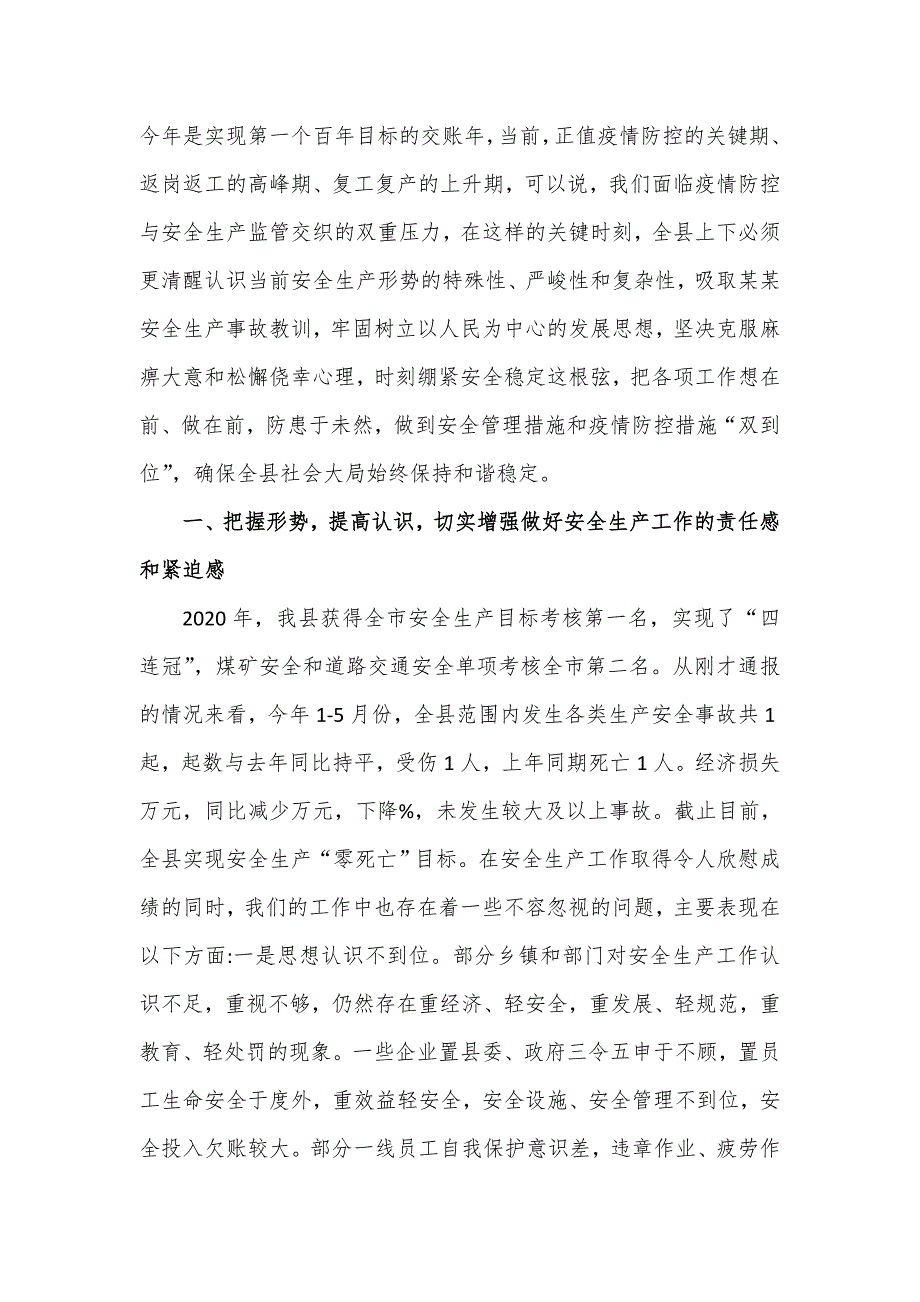 2020年某某县委书记在全县安全生产会议上的讲话篇_第2页