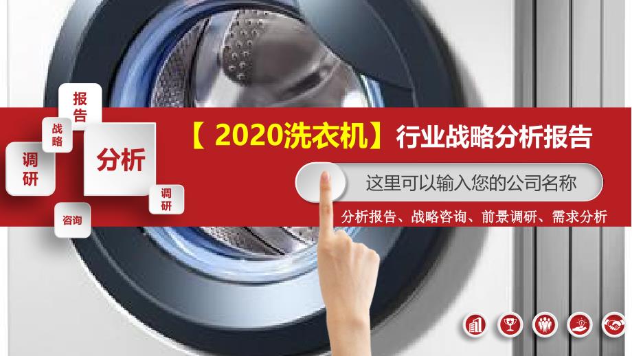 2020洗衣机行业战略分析报告_第1页