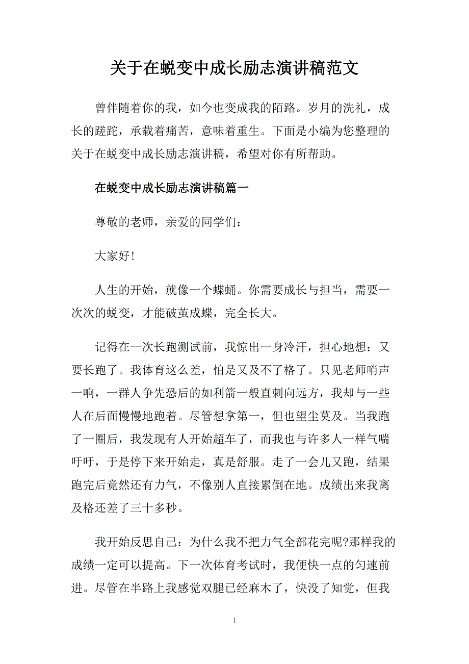 关于在蜕变中成长励志演讲稿范文.doc_第1页