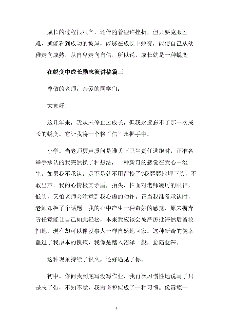 关于在蜕变中成长励志演讲稿范文.doc_第4页