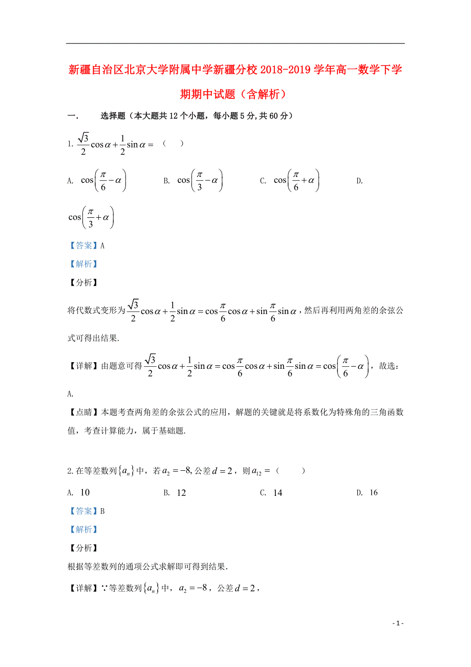 新疆自治区新疆分校学年高一数学下学期期中试题 (1).doc_第1页