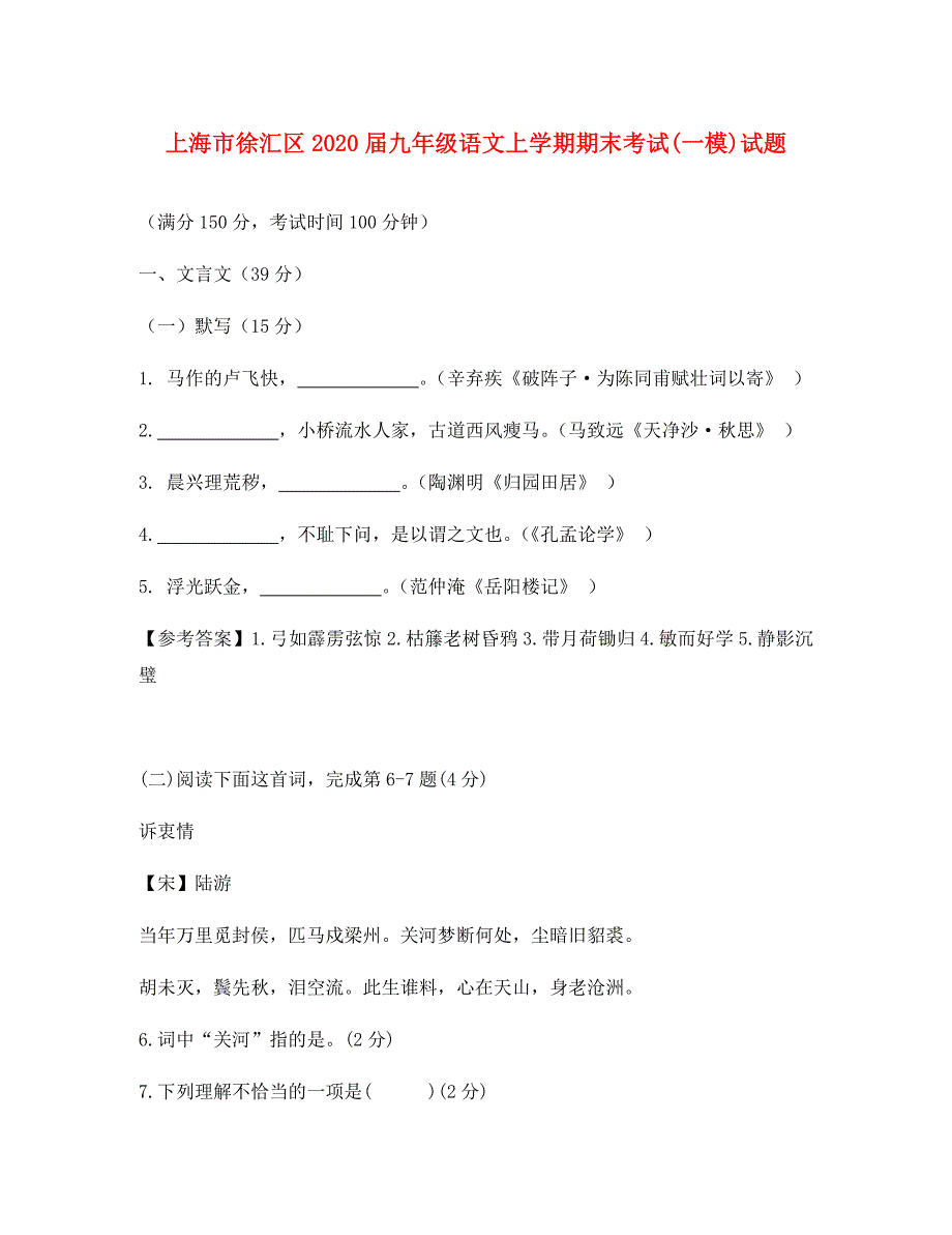 上海市徐汇区2020届九年级语文上学期期末考试(一模)试题_第1页