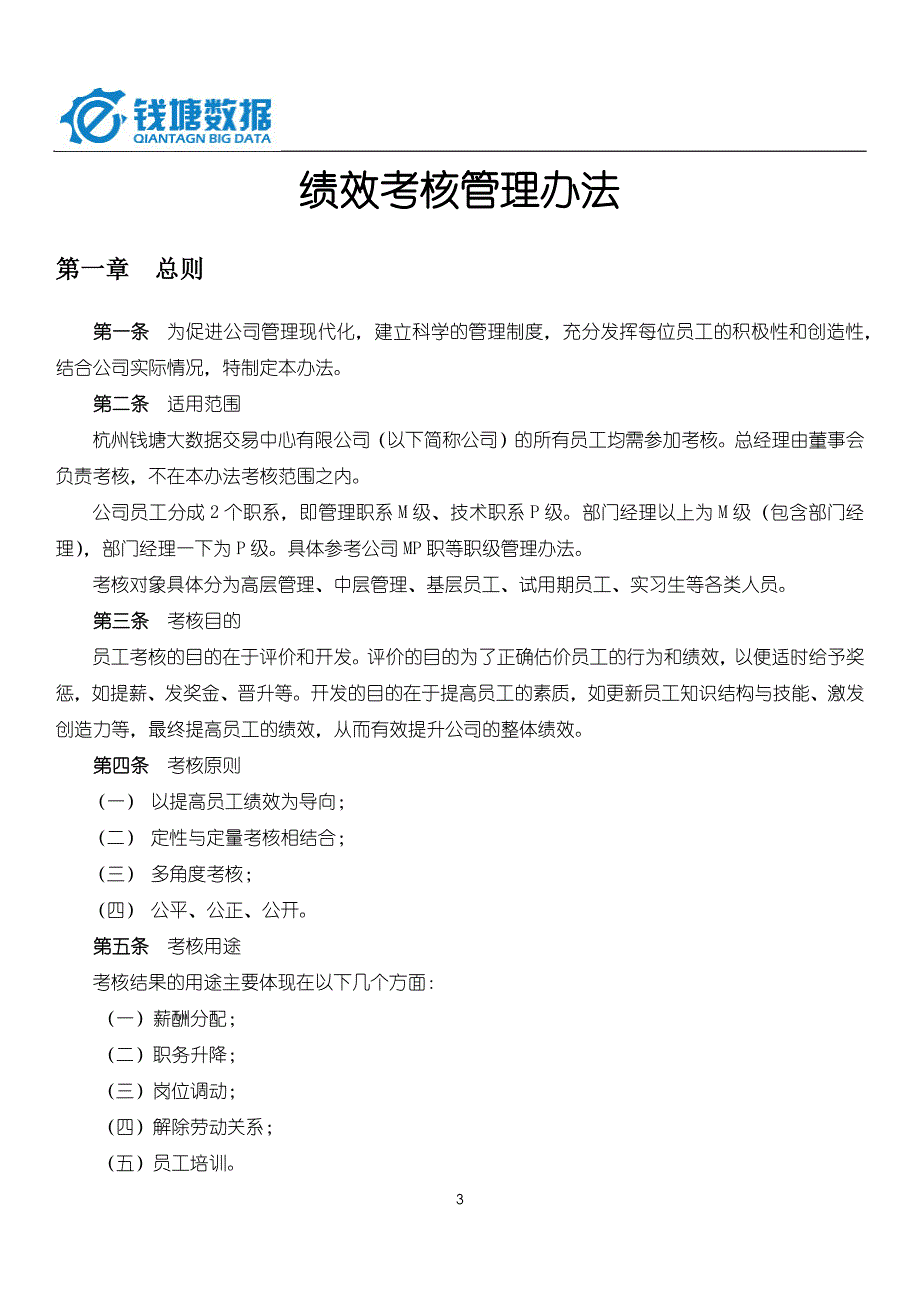 （绩效管理方案）绩效考核职等职级方案_第3页