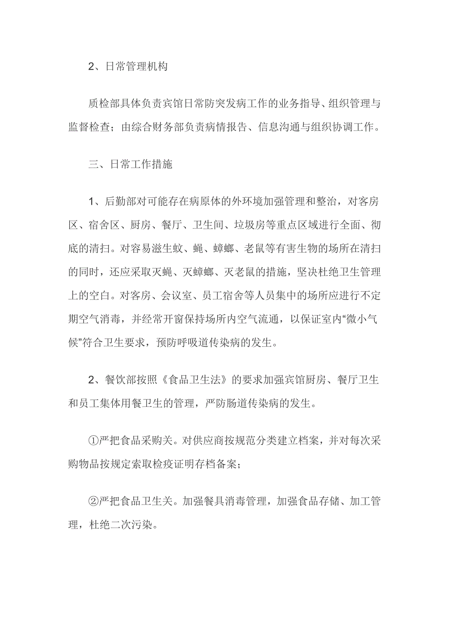 预防与控制传染病应急预案2篇_第2页