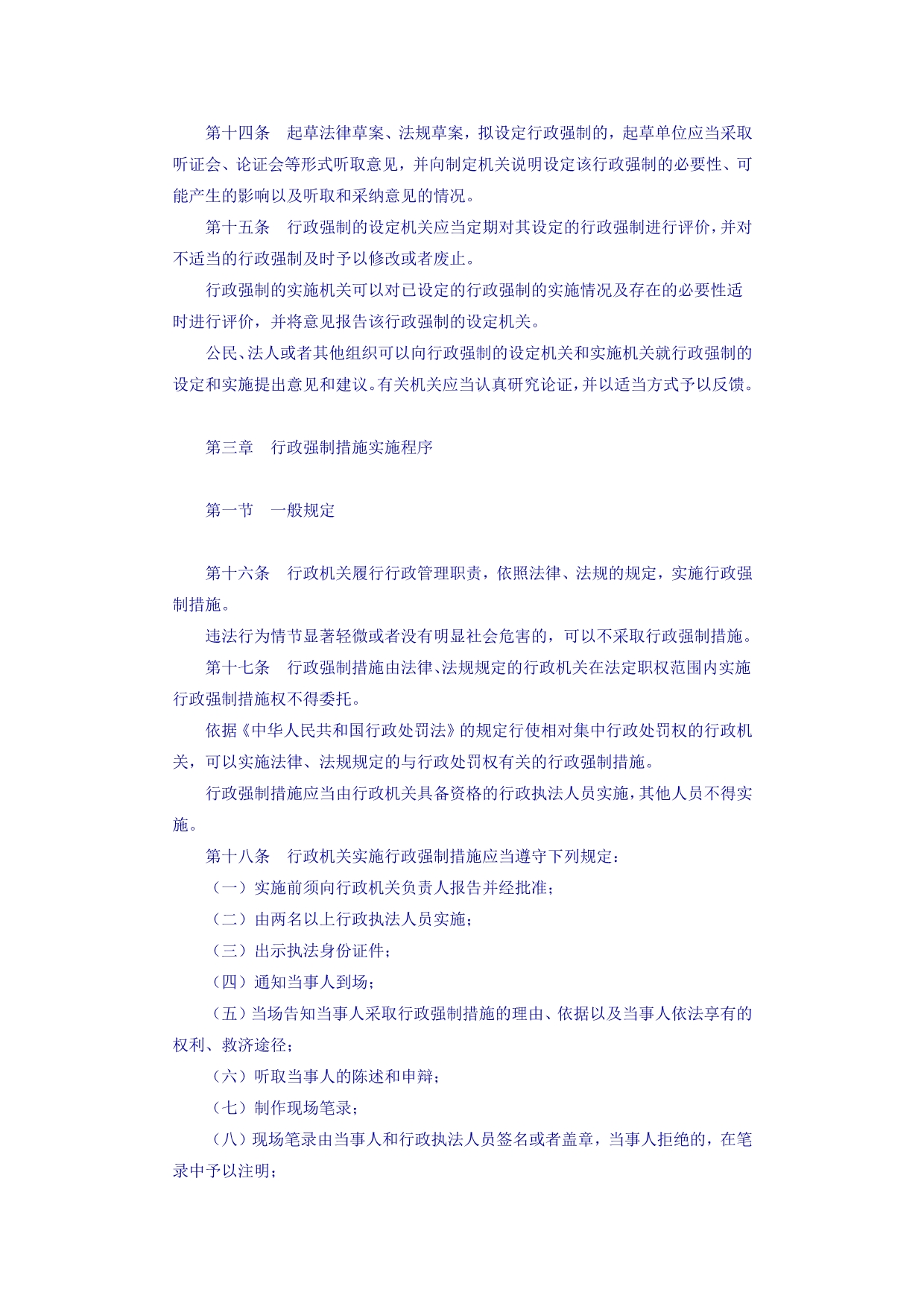 （行政管理）中华人民共和国行政强制法_第4页
