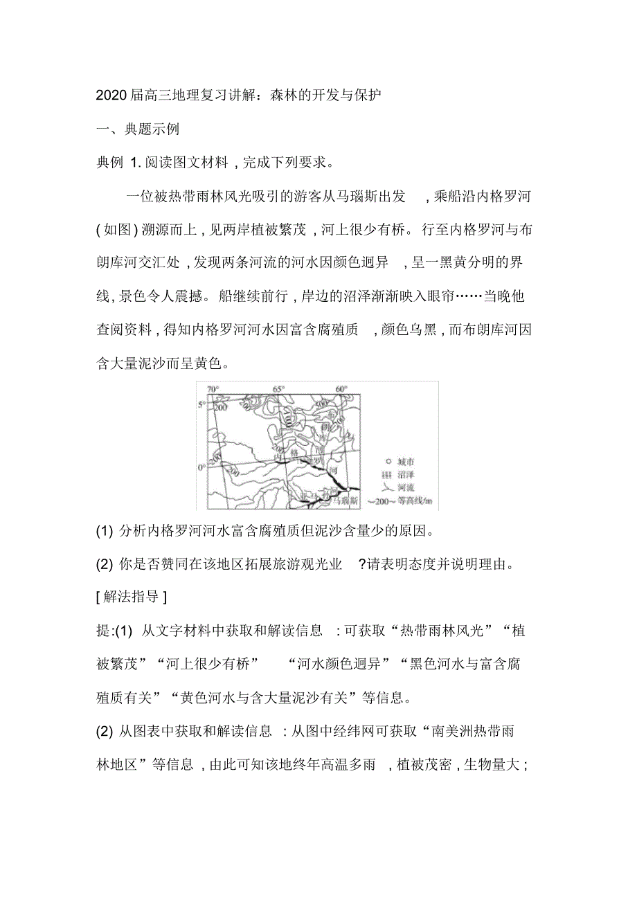 2020届高三地理复习讲解：森林的开发与保护_第1页