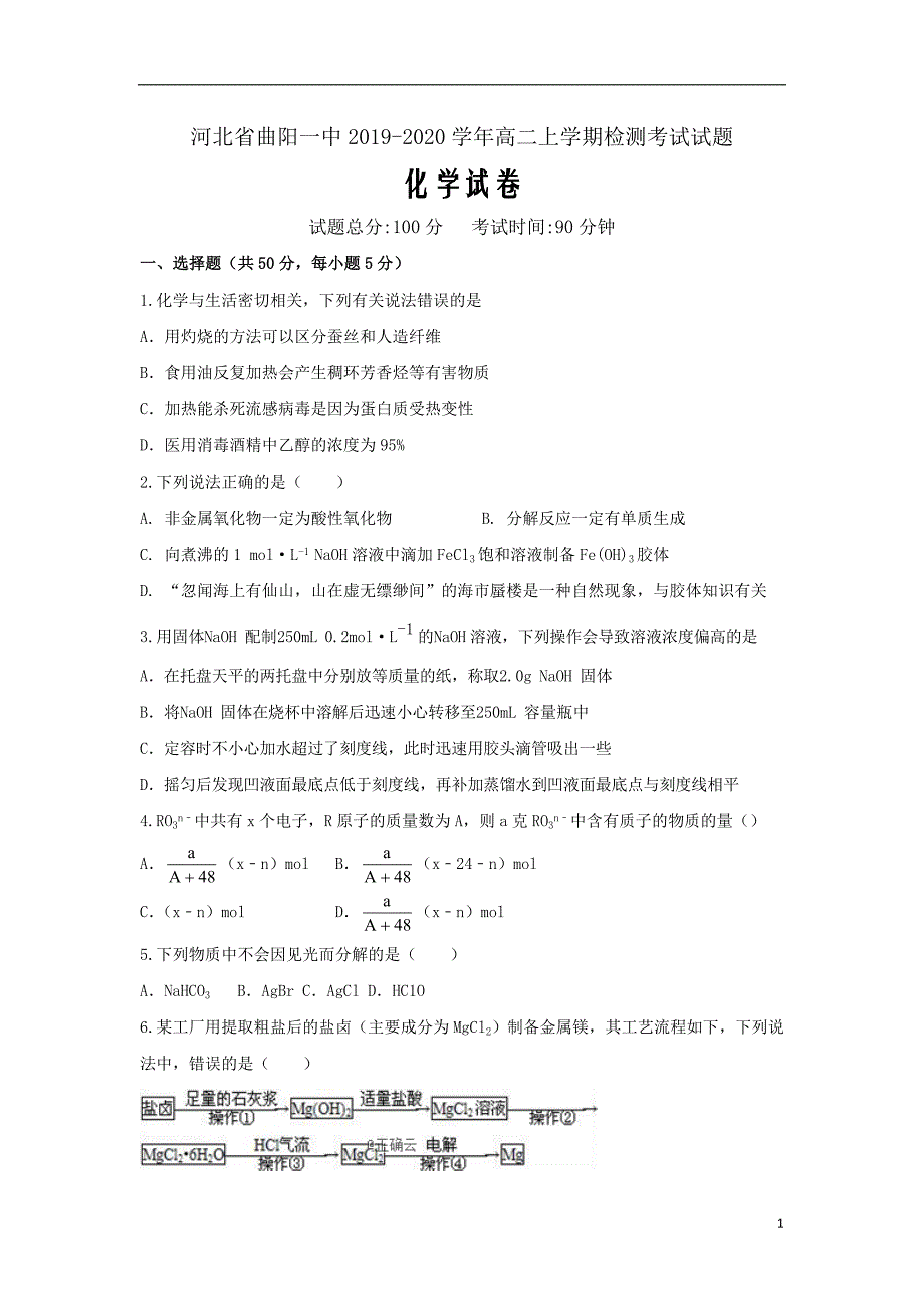 河北省曲阳一中2019_2020学年高二化学上学期检测考试试题word版_第1页