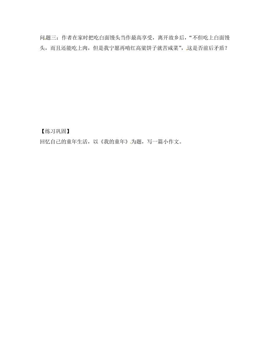 江西省信丰县教育局八年级语文下册 第5课《我的童年》导学案（无答案）（新版）新人教版_第3页