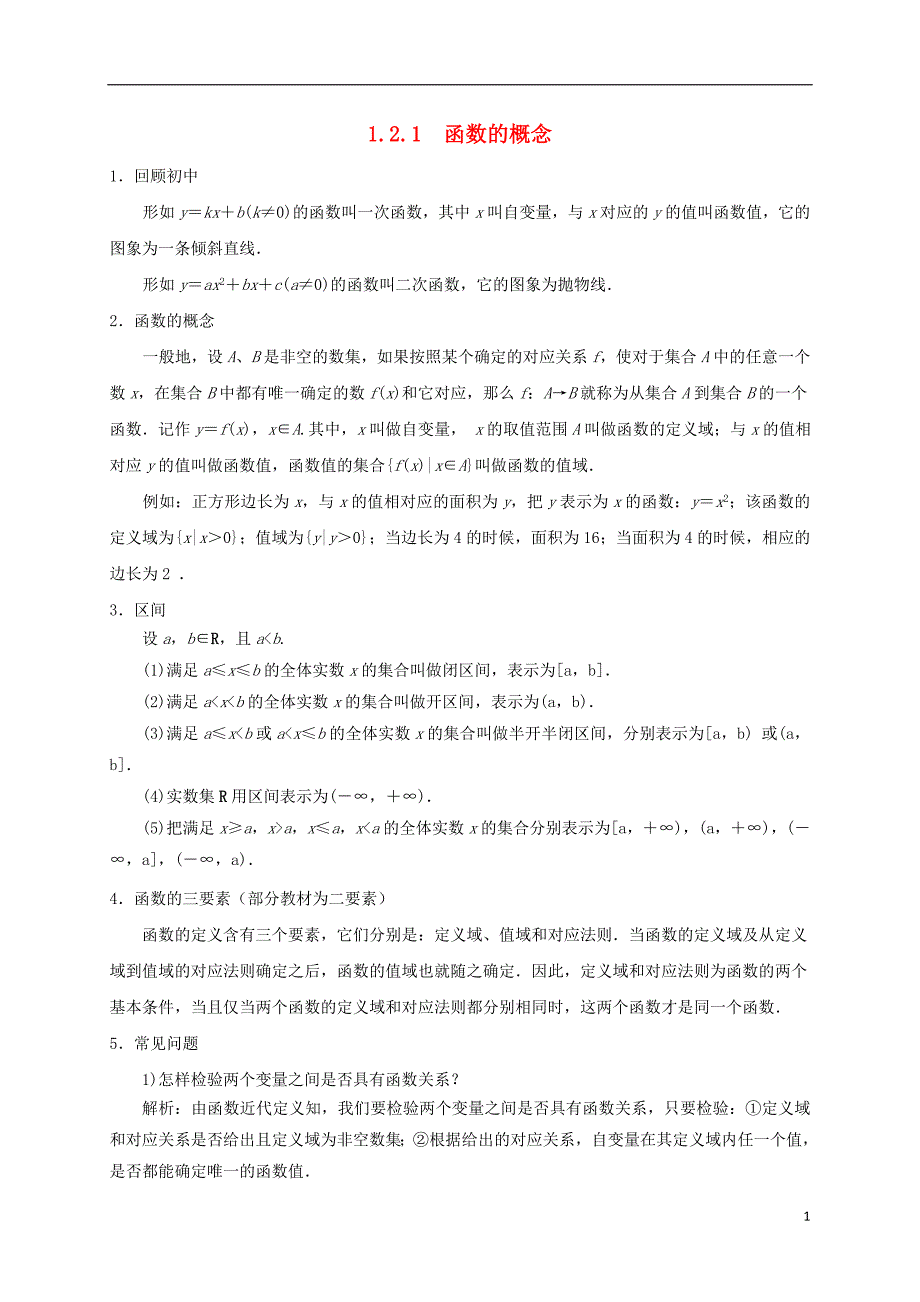 山东济宁微山县高中数学第一章集合与函数概念1.2.1函数的概念学案（无答案）新人教A版必修1 (1).doc_第1页