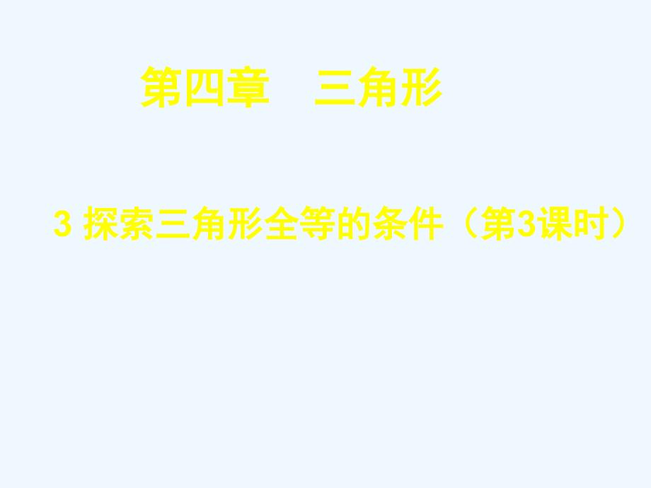 北师大版数学七年级下册4.3《探索三角形全等的条件》ppt课件3_第1页