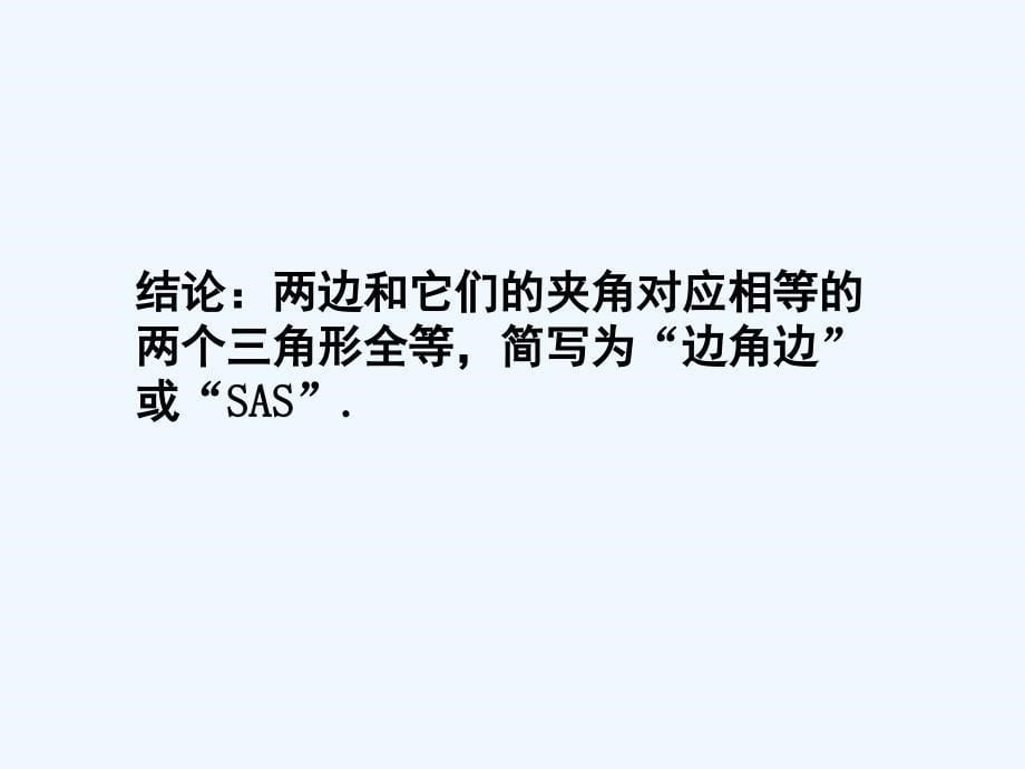 北师大版数学七年级下册4.3《探索三角形全等的条件》ppt课件3_第5页