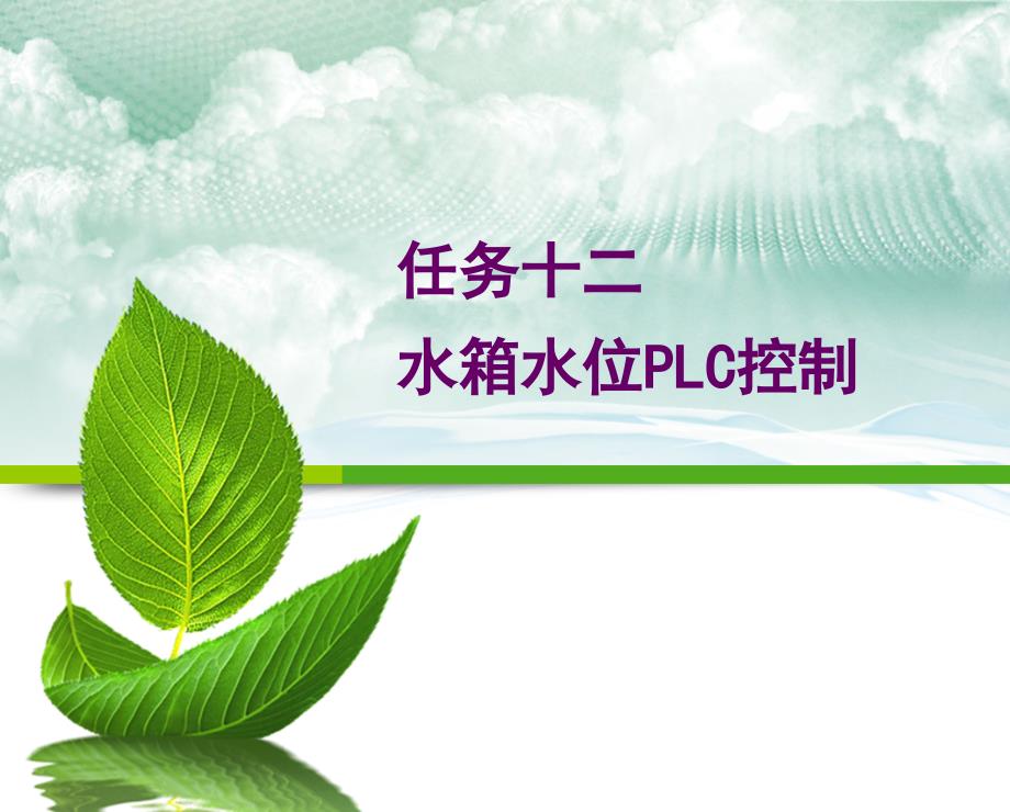 PID水箱水位PLC控制.ppt_第1页