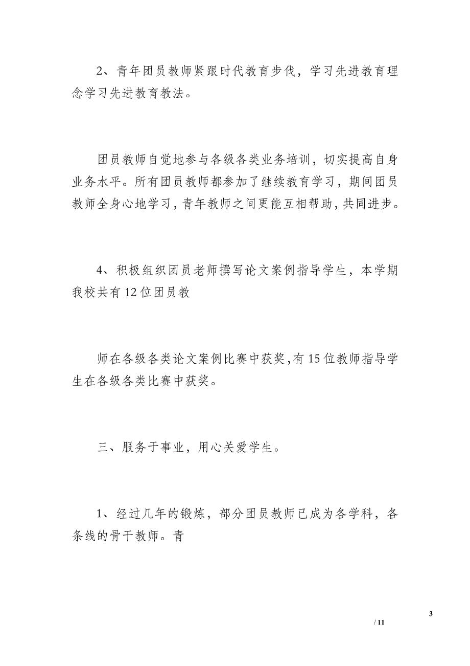 20 xx学年第二学期团支部工作总结（1300字）_第3页